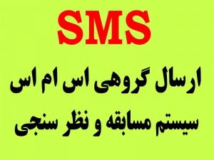 ارسال sms سیم کارتی-سیستم smsبا شمارهای3000