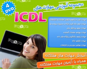 ICDL آموزش فارسی مهارت های