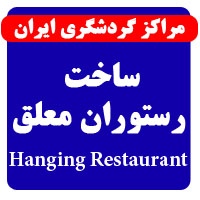 مراکز گردشگری ایران (ساخت رسوران معلق)