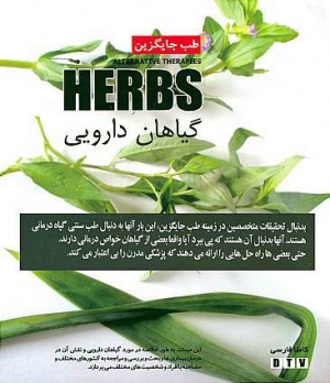 طب جایگزین – گیاهان دارویی BBC Herbs