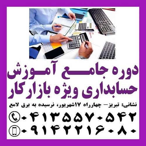 آموزش حسابداری ویژه بازار کار در تبریز