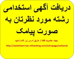 جدیدترین آگهی های استخدامی تمام شهر های ایران