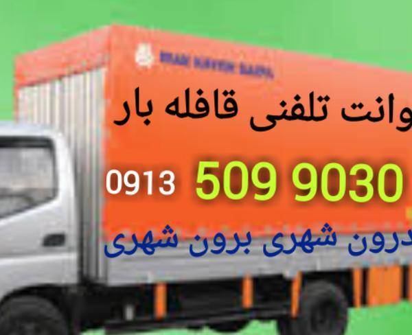شرکت حمل و نقل قافله بار اصفهان