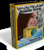 آموزش 25 زبان زنده دنیا با متد Rosetta-Stone