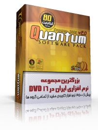 بزرگترین و کامل ترین مجموعه نرم افزاری ایران در 16 DVD !