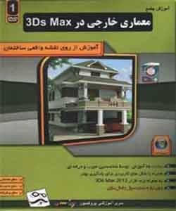 آموزش 3ds max در معماری خارجی /// آموزش از روی نقشه واقعی ساختمان