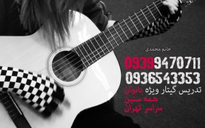 تدریس خصوصی گیتار برای خانم ها آموزش گیتار بانوان یاسمن محمدی