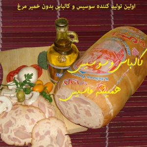 اعطای نمایندگی فروش فراورده های پروتئینی کالباس و سوسیس همیشه ماسیس در تهران و دیگر شهرستانهای کشور