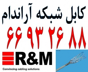 کابل آراندام – کابل شبکه R&M - 66932635