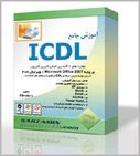 آموزش جامع ICDL (مهارت های هفت گانه کاربری کامپیوتر)