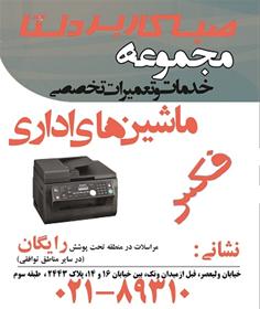 مرکز تخصصی تعمیرات فکس در ایران