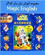 آموزش زبان برای کودکان Magic English