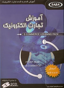 آموزش تجارت الکترونیک ( E Commerce Learning Pack