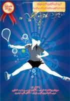 آموزش مهارت های مستمر در تنیس