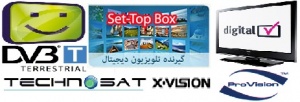 فروش انواع گیرنده های تلویزیون دیجیتال Set Top Box DVB-T