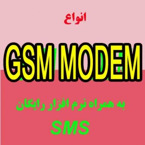 فروش ویژه انواع gsm modem