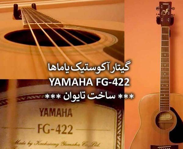 گیتار آکوستیک یاماها تایوانی FG-422