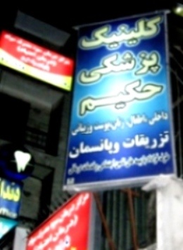 تزریق تخصصی بوتاکس - غرب تهران