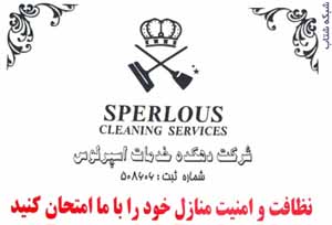 اسپرلوس خدمات نظافت و امور منازل 77328627