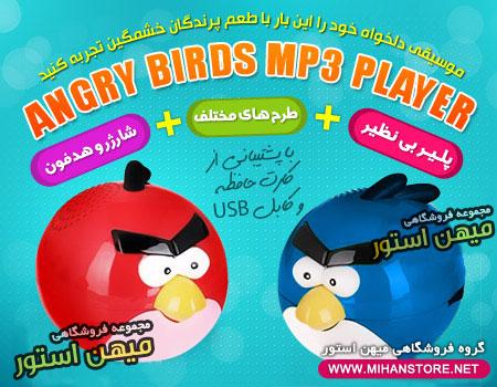 ام پی تری پلیر پرندگان خشمگین - Angry Birds