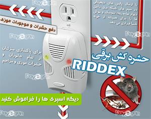 خرید حشره کش برقی RIDDEX با تخفیف