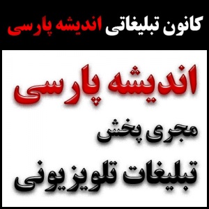 اندیشه پارسی - مجری پخش تبلیغات تلویزیونی صداوسیما