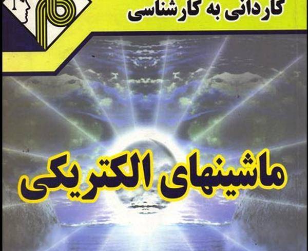 کتاب ماشینهای الکتریکی مدرسان شریف