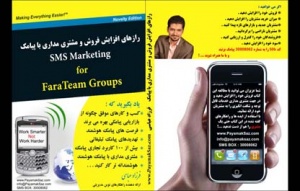 کتاب رازهای افزایش فروش و مشتری مداری با پیامک (SMS Marketing ) چاپ شد!