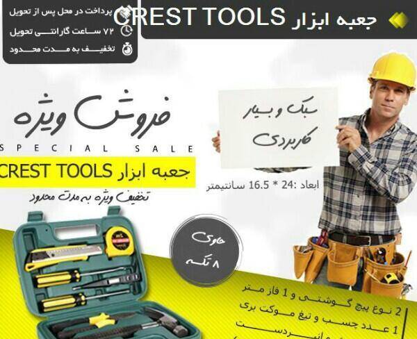 جعبه ابزار crest tools
