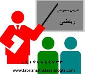 تدریس خصوصی و گروهی ریاضی (در محل شما) در تبریز.