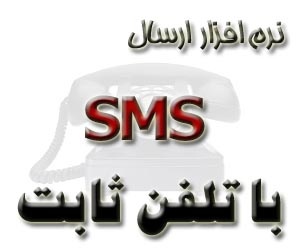 نرم افزار ارسال SMS با تلفن ثابت رایگان