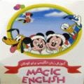 آموزش زبان کودکانMagic English