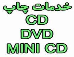 چاپ CD- DVD- MINI CD چشم جهان 02177646008