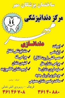 قرچک - مرکز دندانپزشکی مهر - دکتر عبدالهادی دشتی