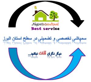 شرکت سمپاشی در استان البرز شهر کرج|سمپاشی تخصصی