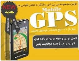 مجموعه GPS موبایل مناسب تمام گوشی ها