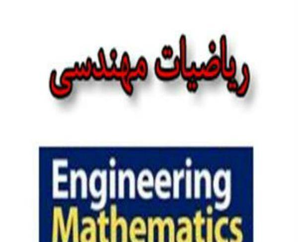 تدریس خصوصی ریاضی مهندسی در فیروزآباد