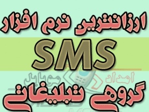 نرم افزار ارسال SMS اس ام اس گروهی تبلیغاتی و کامل ترین برنامه قرآن کریم با صوت استاد عبدالباسط
