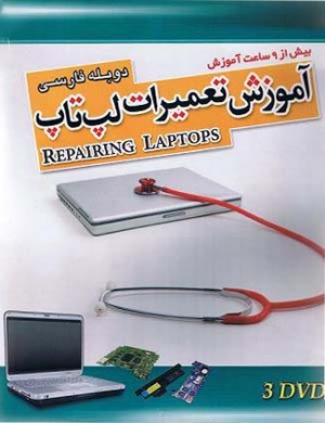 آموزش تعمیرات لپ تاپ بادوبله فارسی/اورجینال/2011