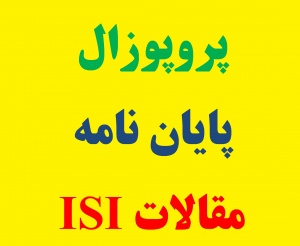 پروپوزال، پایان نامه، مقالات ISI