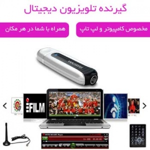 گیرنده شبکه های تلوزیون ایران دیجیتال کامپیوتر