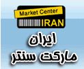 سیستم جدید تبلیغاتی منحصر بفرد و استثنایی ایران مارکت سنتر