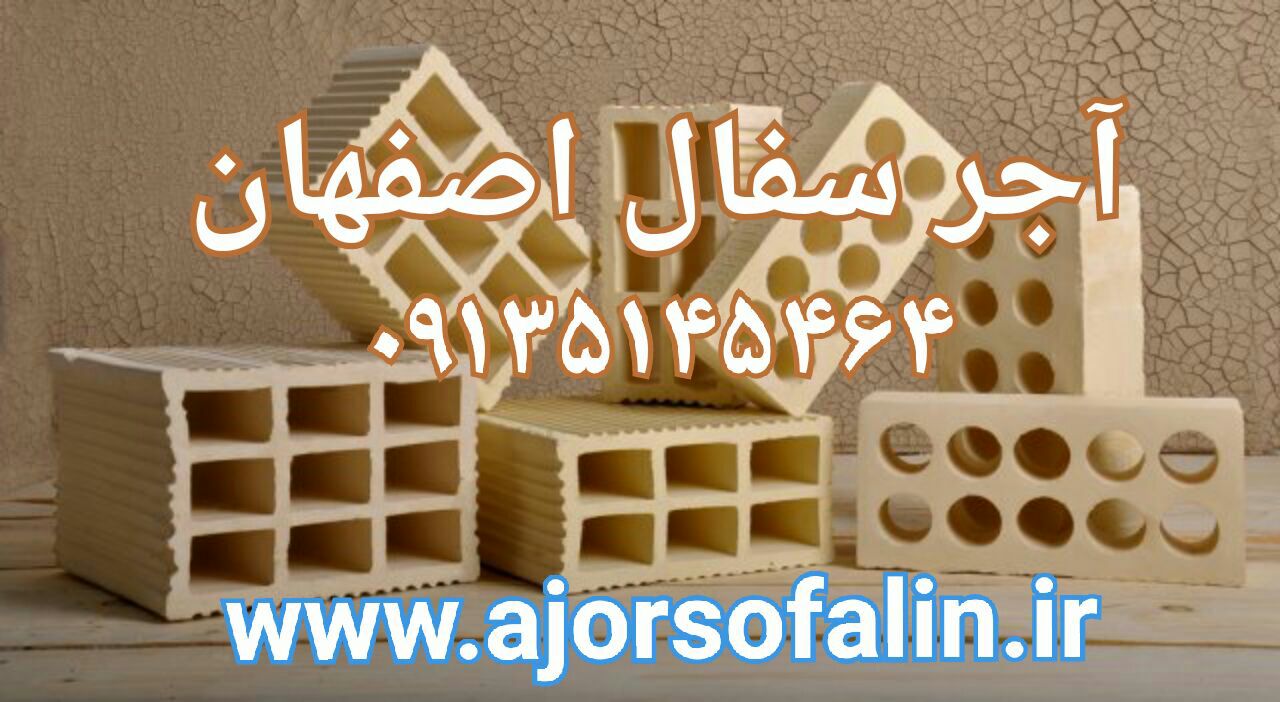 خرید اجر سفال اصفهان از کارخانه 09139741336