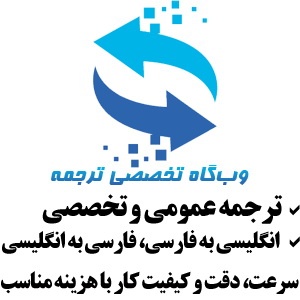وب‌گاه تخصصی ترجمه - ترجمه عمومی و تخصصی - انگلیسی به فارسی و فارسی به انگلیسی