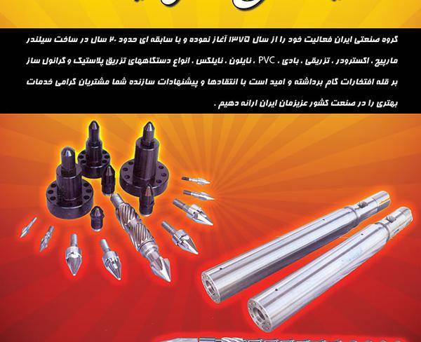 طراحی وساخت انواع سیلندرومارپیچ های ایرانی وخارجی