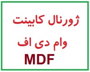 کابینت آشپزخانه و MDF / به همراه طرح تولید MDF