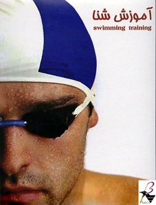 آموزش کامل شنا