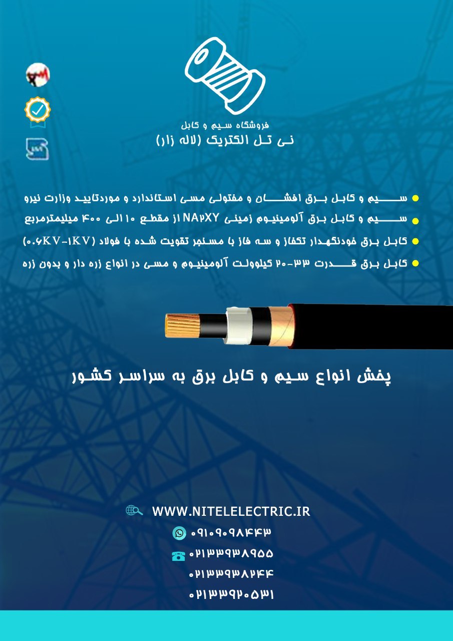 کابل برق ۷۰+۱۵۰×۳ زمینی آلومینیومی در تهران