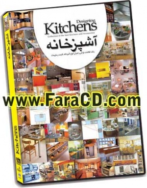 بانک اطلاعات طراحى و اجراى انواع آشپزخانه kitchen