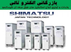 الکترو تالی نماینده انحصاری انواع استابلایزر سه فاز با واریاک استوانه ای مارک شیماتسو(SHIMATSU) ژاپن در ایران